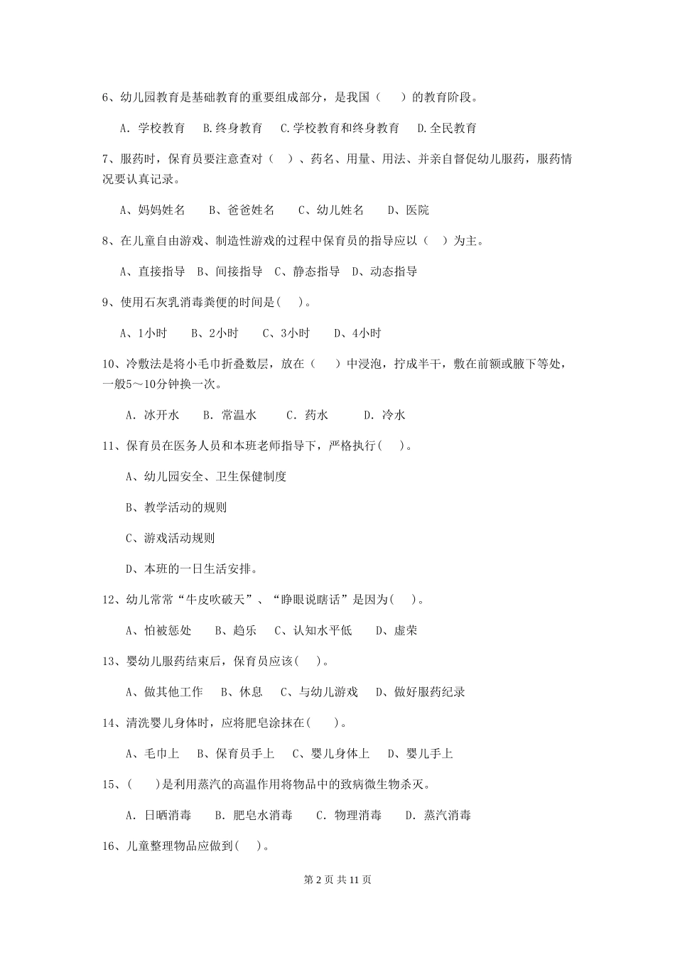 2024版幼儿园保育员四级业务能力考试试卷及解析_第2页