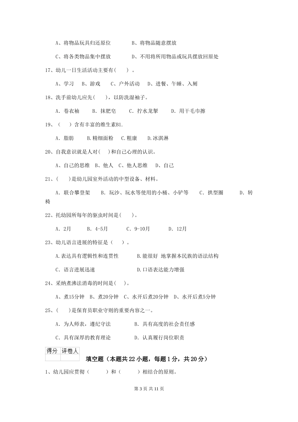 2024版幼儿园保育员四级业务能力考试试卷及解析_第3页