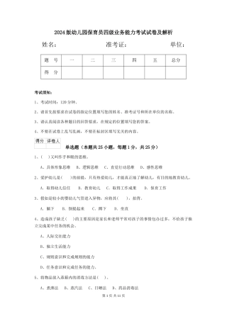 2024版幼儿园保育员四级业务能力考试试卷及解析