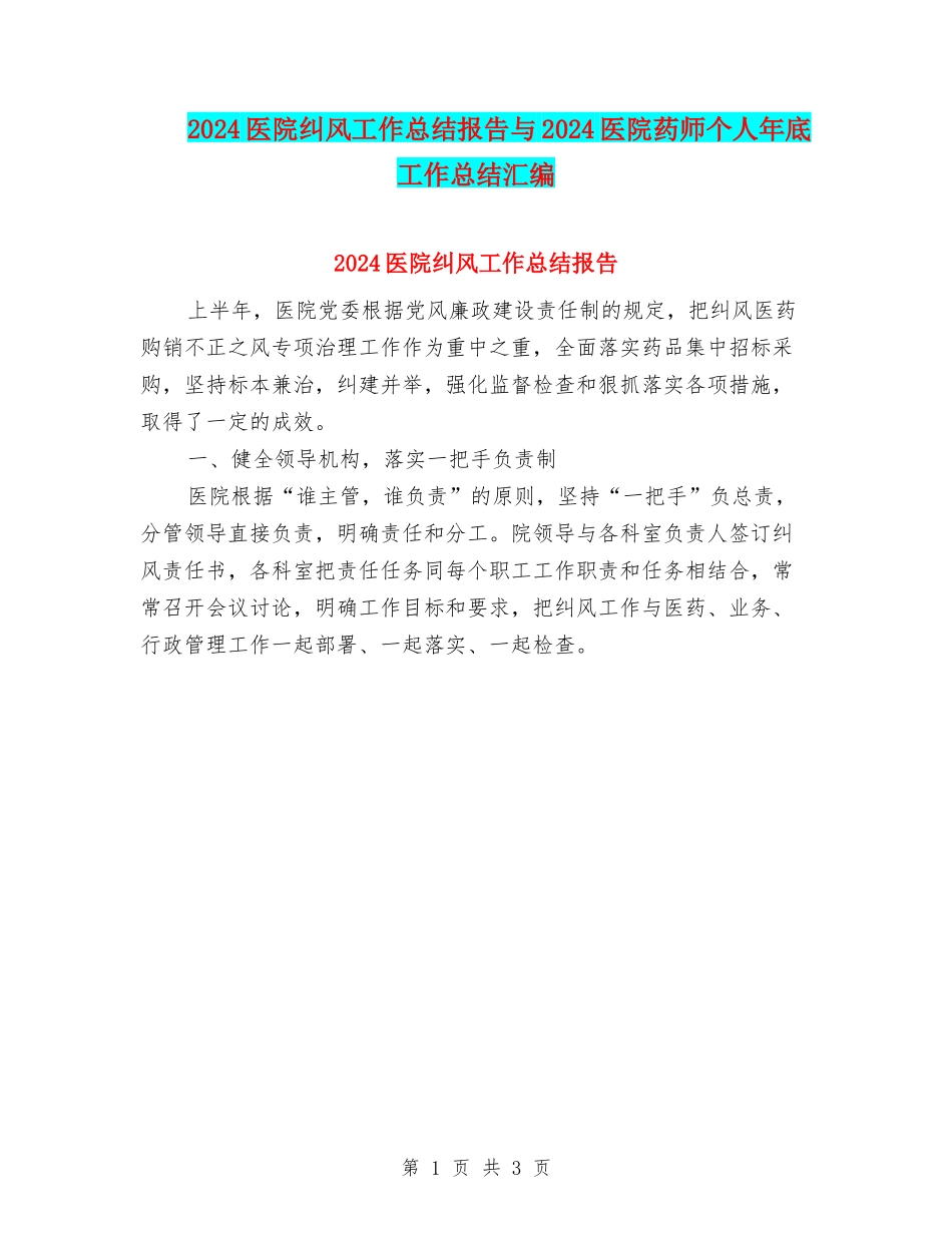 2024医院纠风工作总结报告与2024医院药师个人年底工作总结汇编_第1页