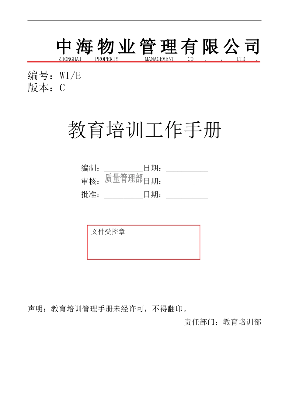 中海物业教育培训工作手册_第1页