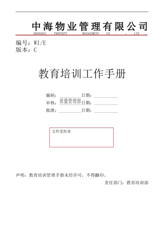 中海物业教育培训工作手册