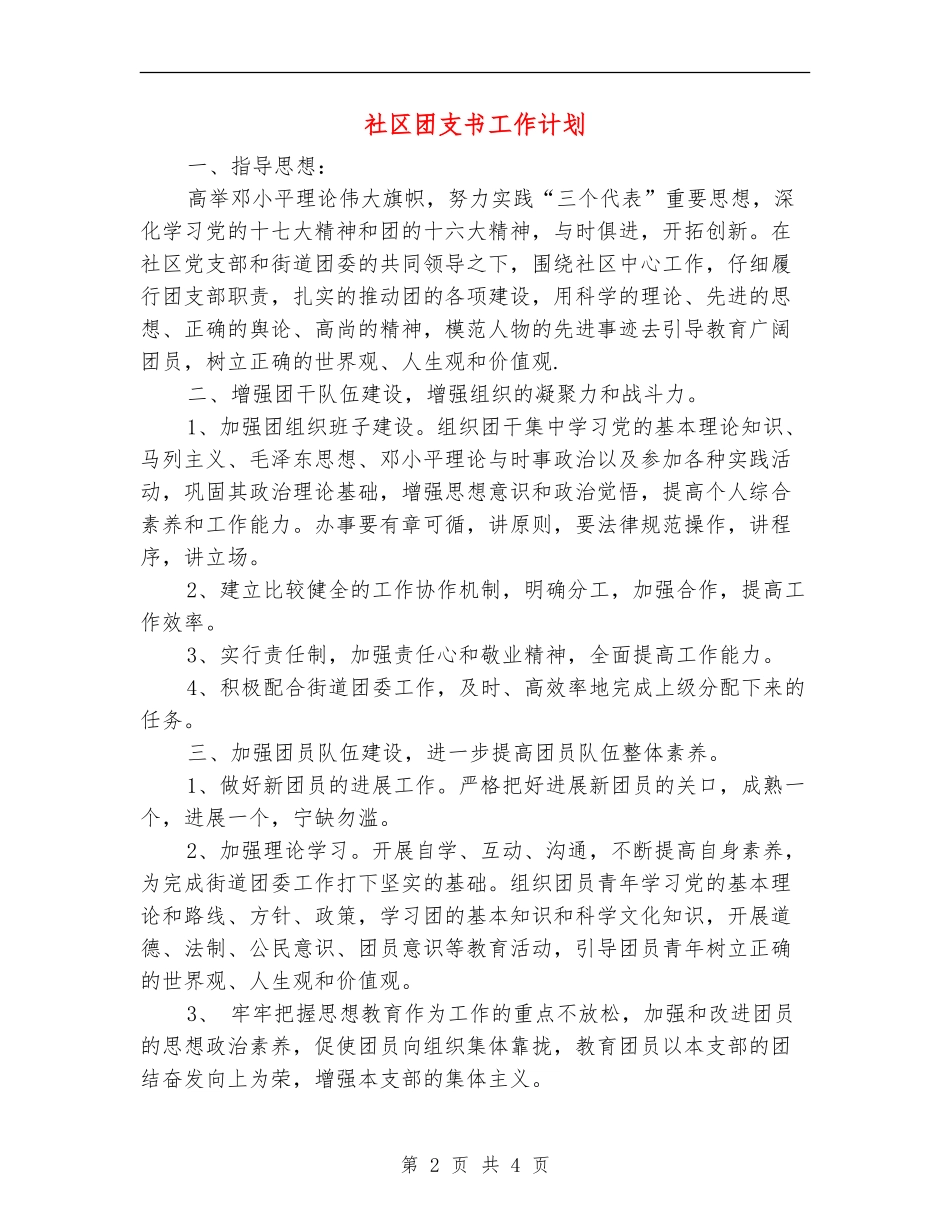 社区团支书工作计划_第2页