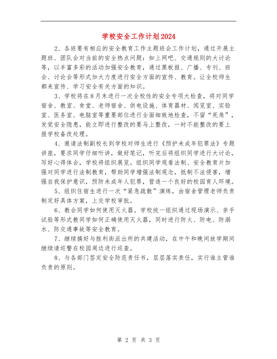 学校安全工作计划20245_第2页