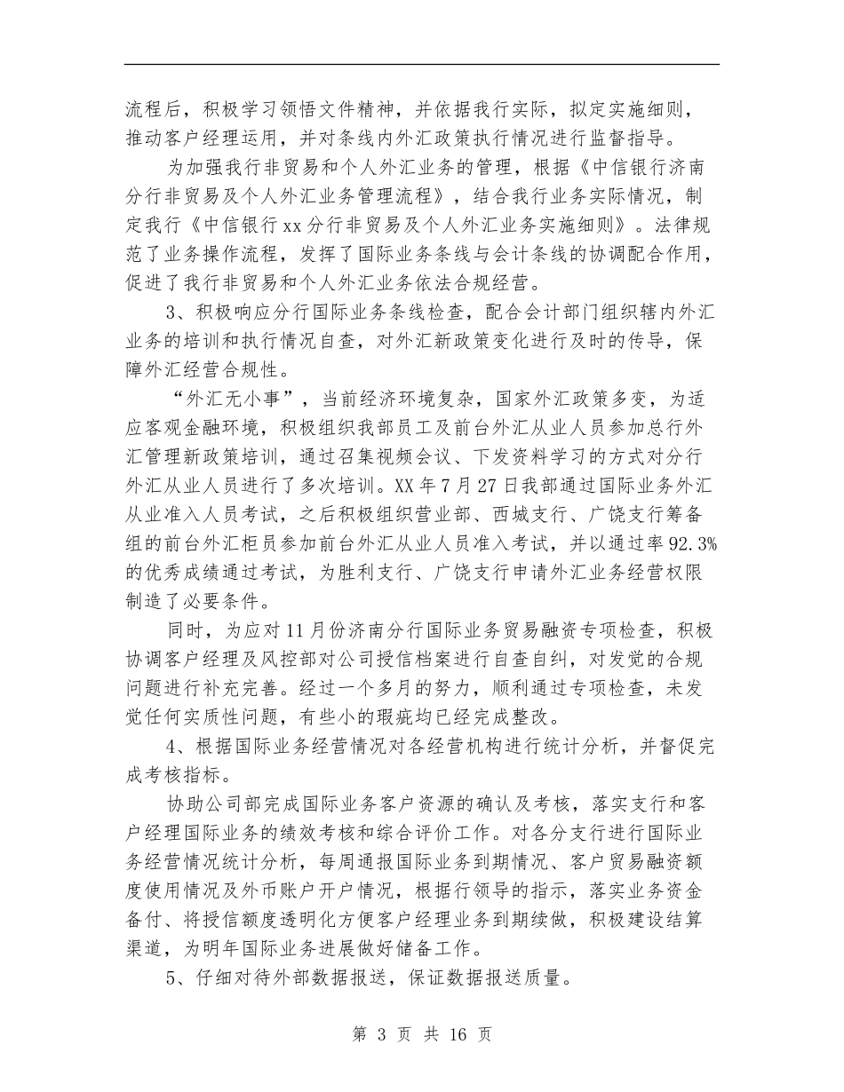 银行国际业务部个人工作总结_第3页
