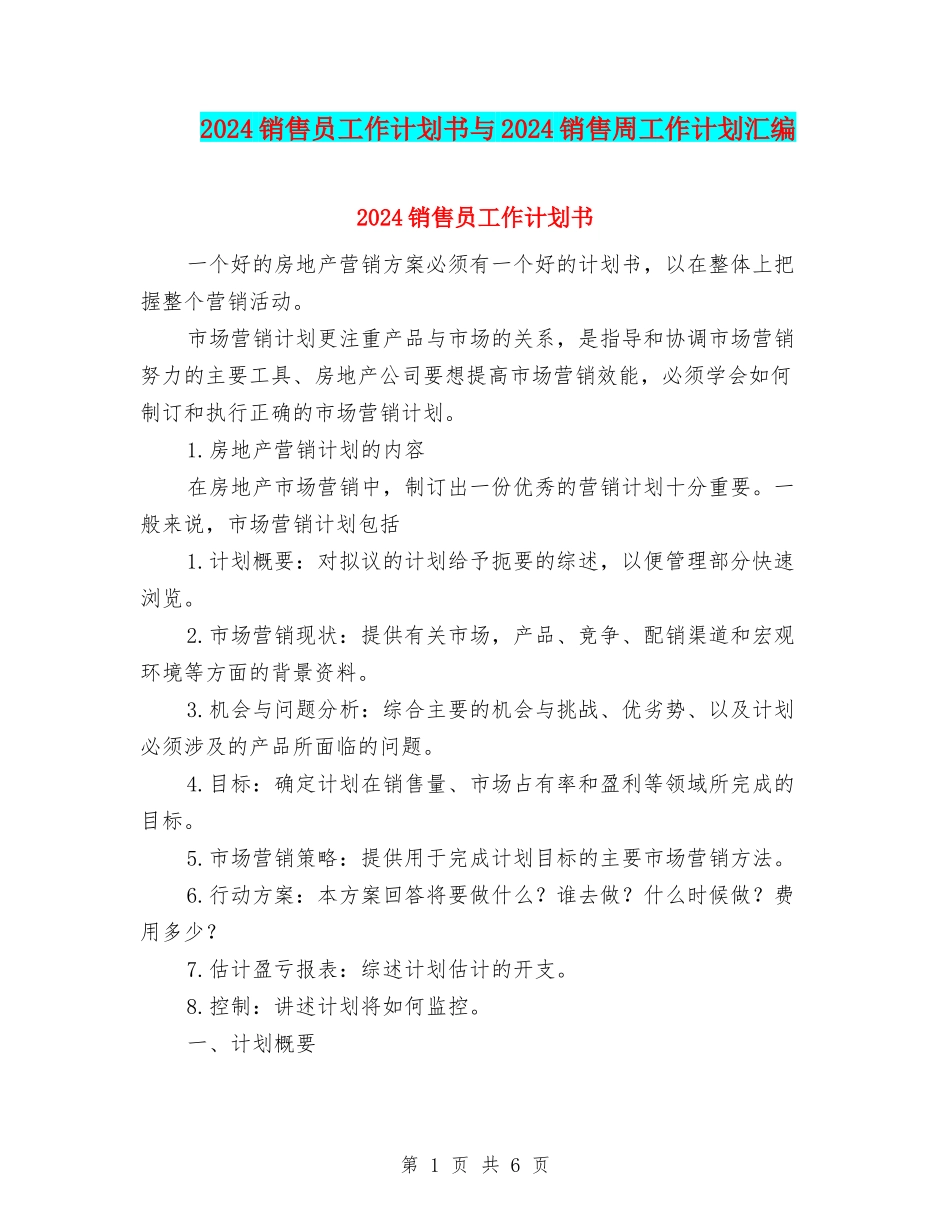 2024销售员工作计划书与2024销售周工作计划汇编_第1页