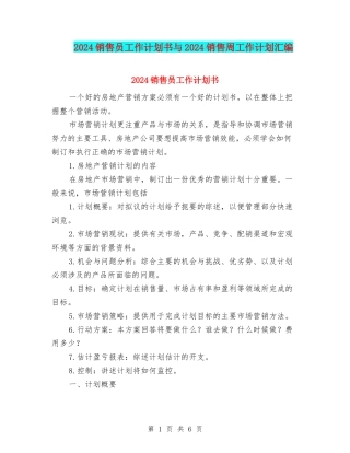2024销售员工作计划书与2024销售周工作计划汇编