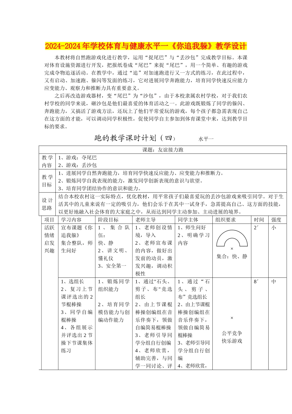 2024-2024年小学体育与健康水平一《你追我躲》教学设计_第1页