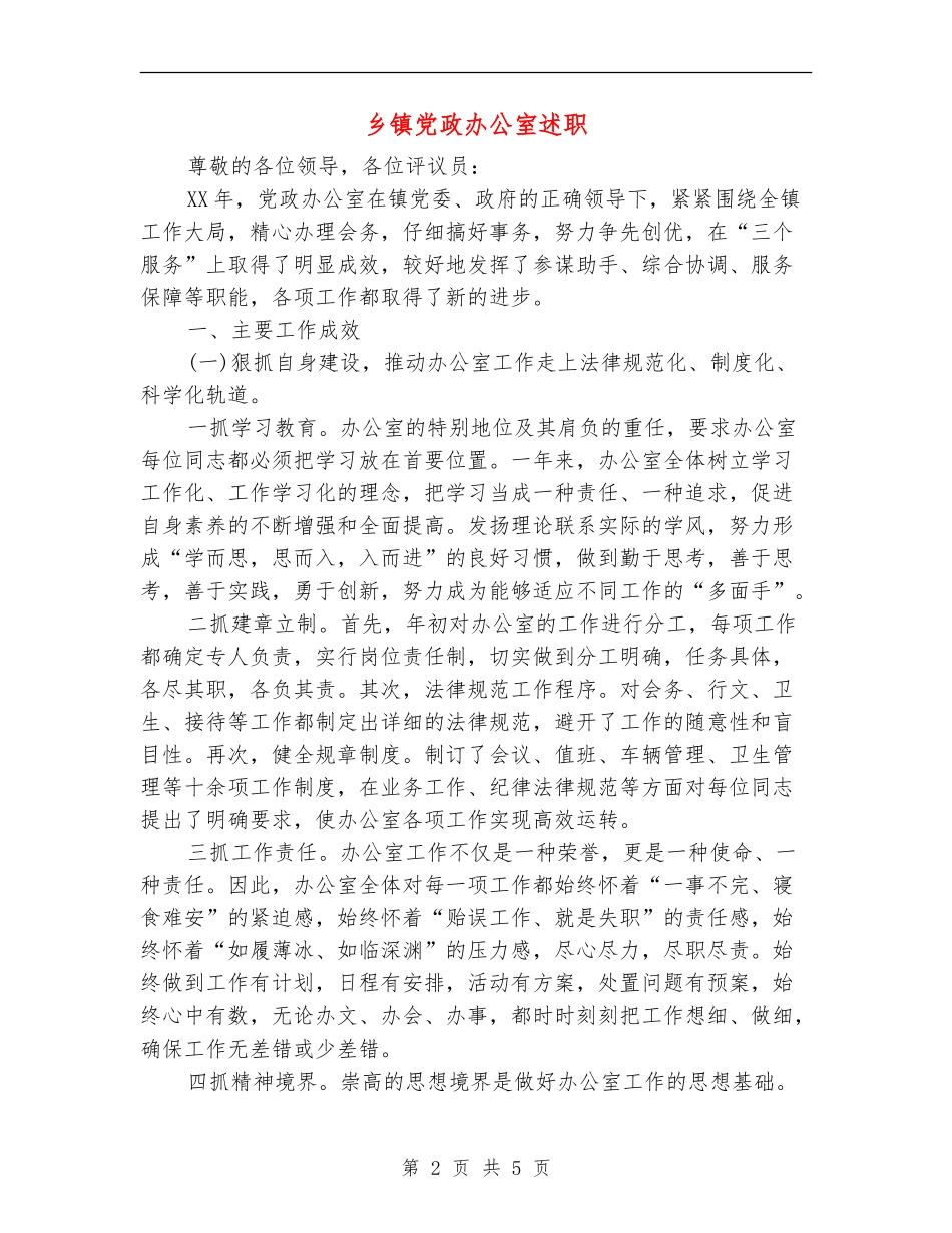 乡镇党政办公室述职述廉报告_第2页