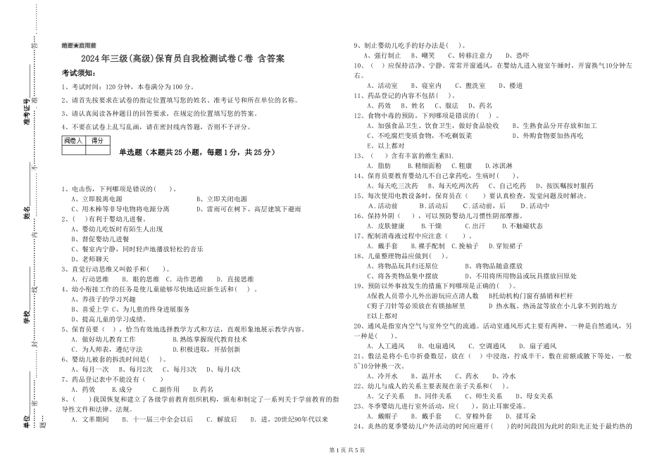 2024年三级(高级)保育员自我检测试卷C卷-含答案_第1页