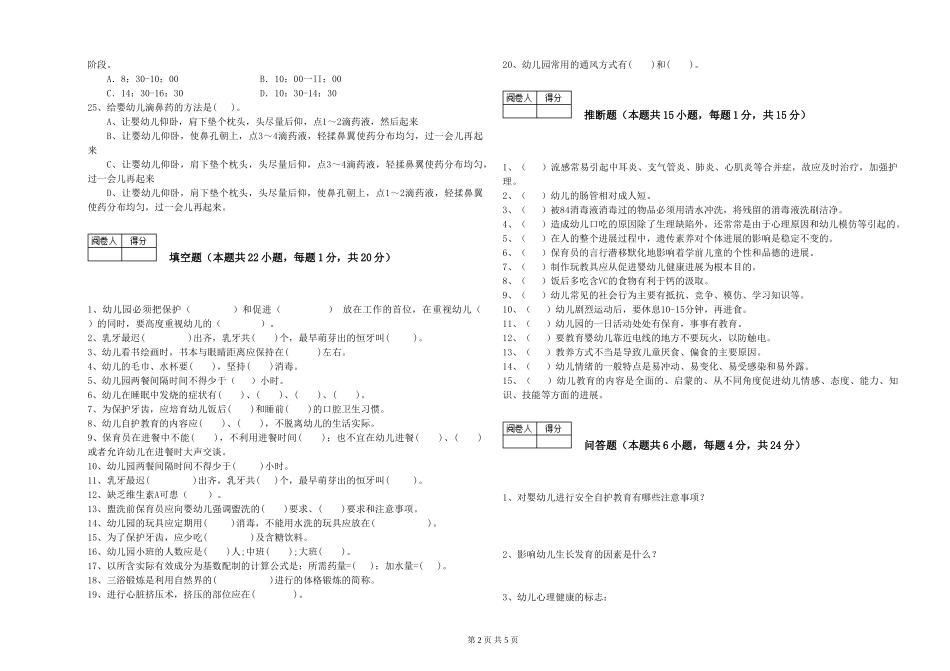 2024年三级(高级)保育员自我检测试卷C卷-含答案_第2页