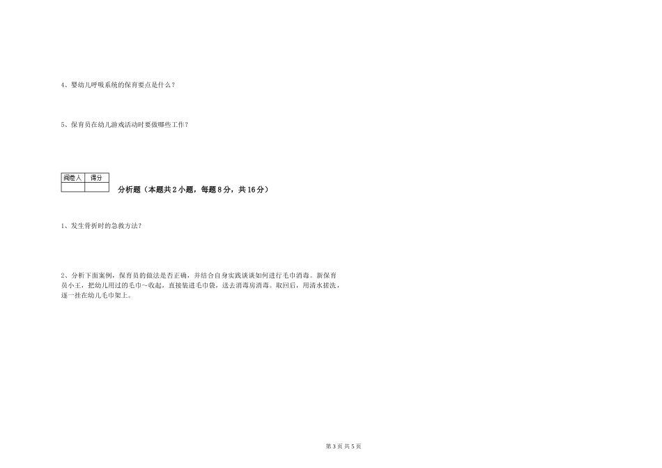 2024年三级(高级)保育员自我检测试卷C卷-含答案_第3页