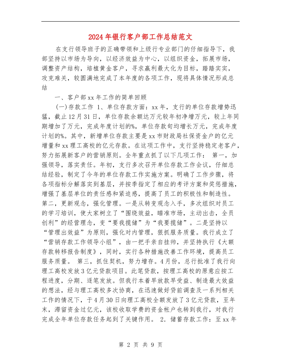 2024年银行客户部工作总结范文【新版】_第2页
