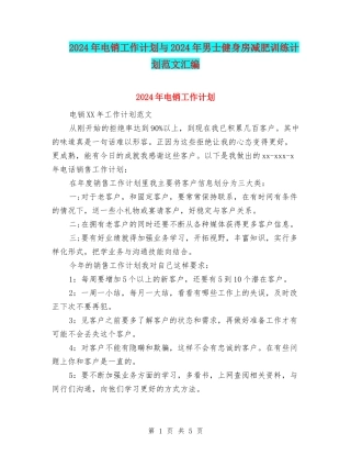 2024年电销工作计划与2024年男士健身房减肥训练计划范文汇编