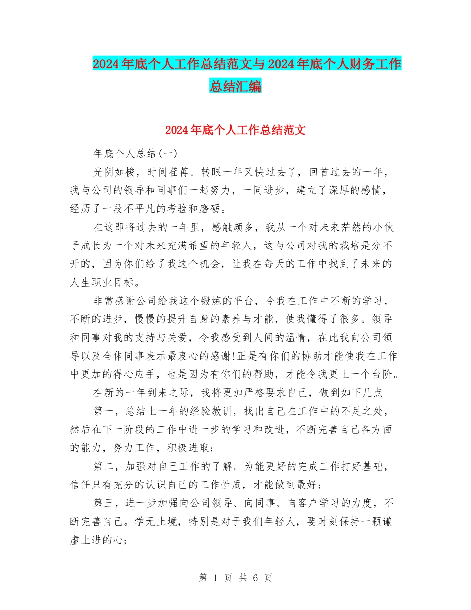 2024年底个人工作总结范文与2024年底个人财务工作总结汇编_第1页