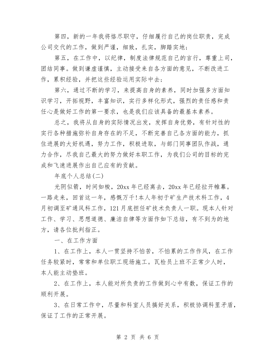 2024年底个人工作总结范文与2024年底个人财务工作总结汇编_第2页