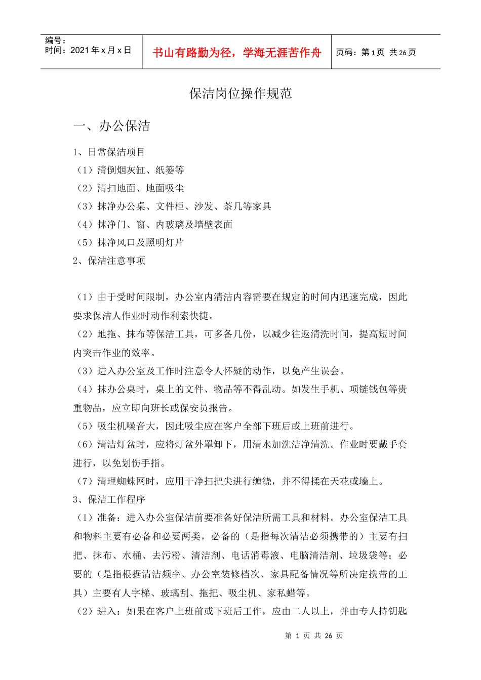 人力资源-保洁岗位操作规范_第1页