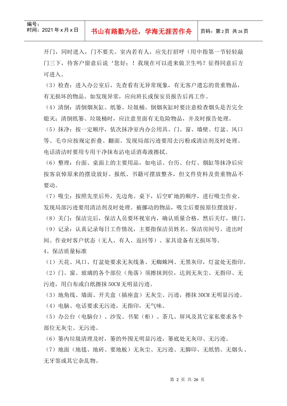 人力资源-保洁岗位操作规范_第2页