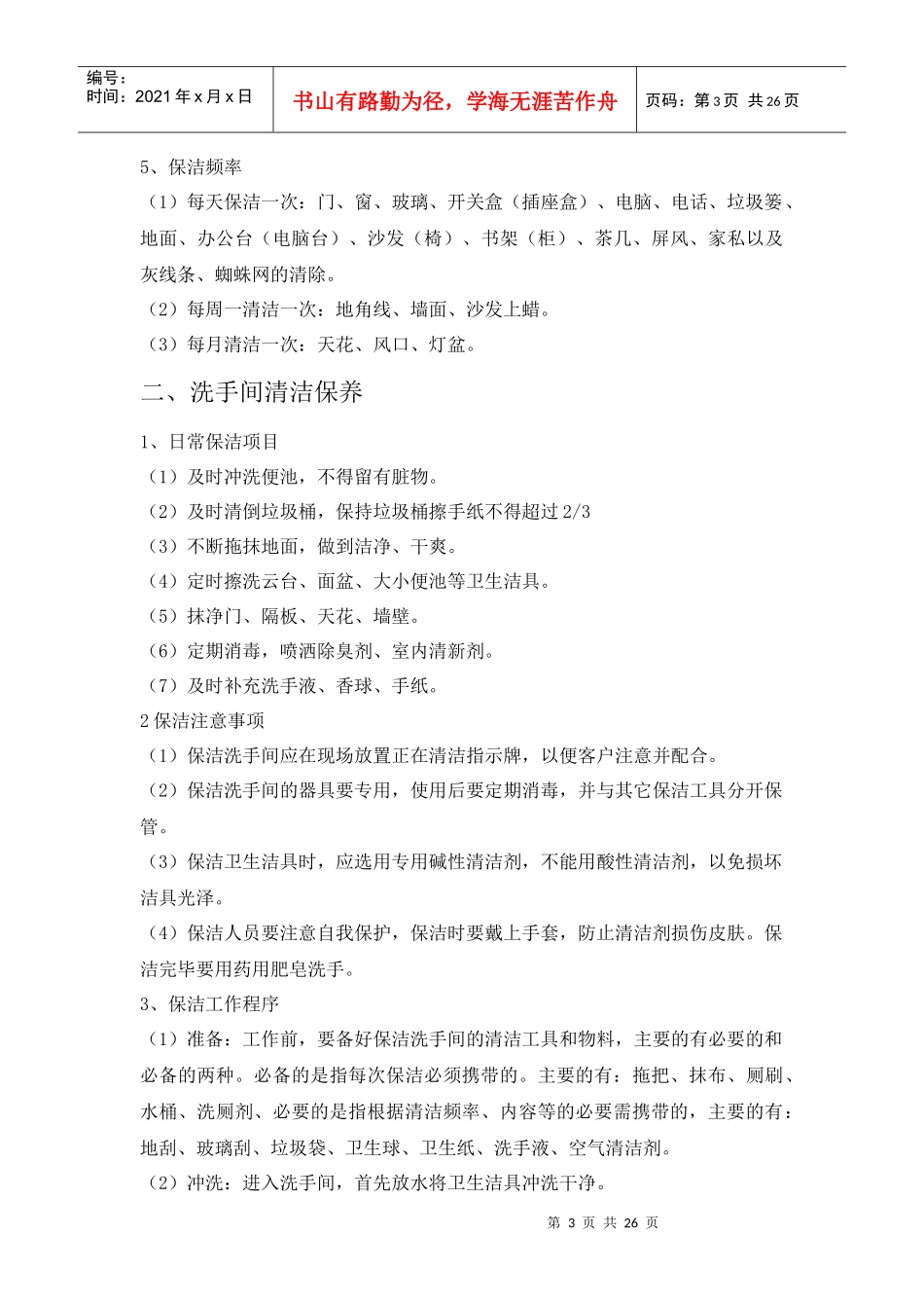人力资源-保洁岗位操作规范_第3页