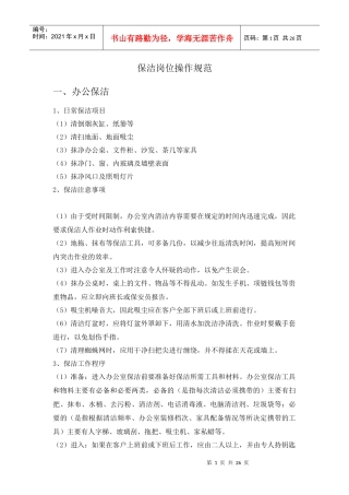 人力资源-保洁岗位操作规范