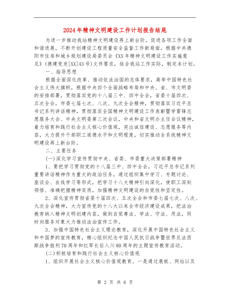 2024年精神文明建设工作计划报告结尾_第2页