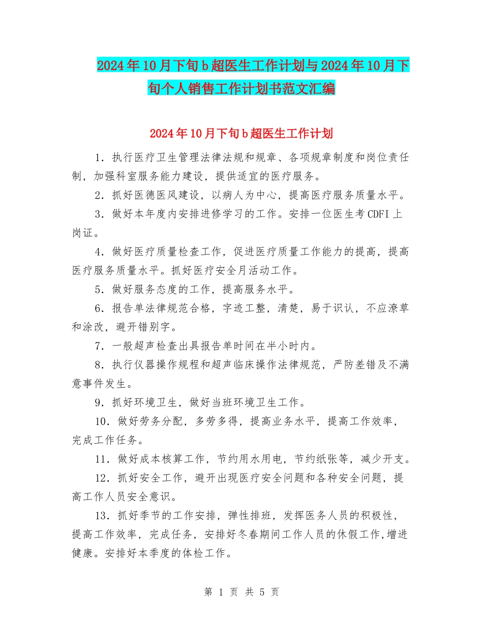 2024年10月下旬b超医生工作计划与2024年10月下旬个人销售工作计划书范文汇编_第1页