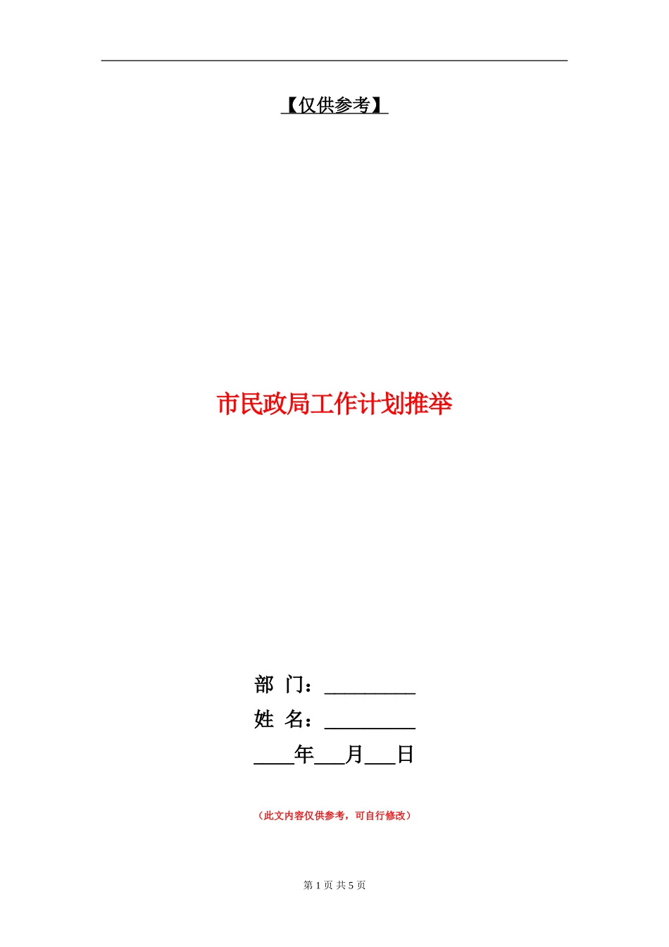 市民政局工作计划推荐_第1页