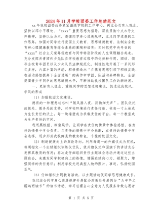 2024年11月学校团委工作总结范文