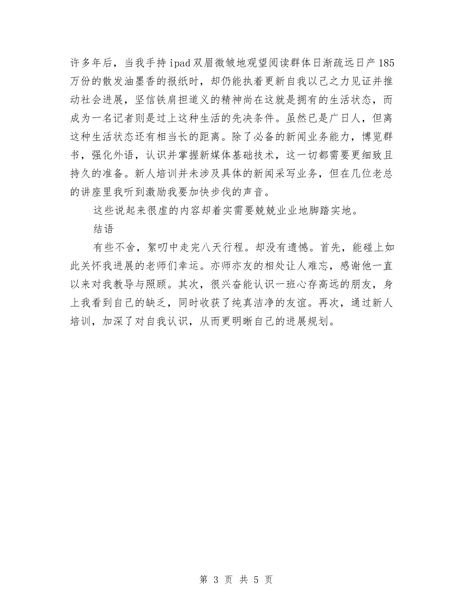 2024年记者试用期转正工作总结范文与2024年记者部干事年底个人工作总结1汇编_第3页