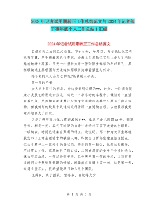 2024年记者试用期转正工作总结范文与2024年记者部干事年底个人工作总结1汇编