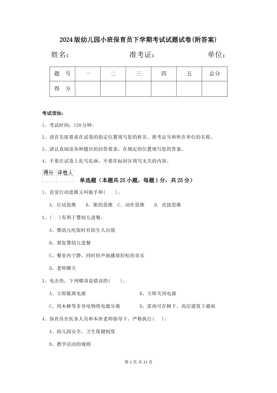 2024版幼儿园小班保育员下学期考试试题试卷(附答案)_第1页