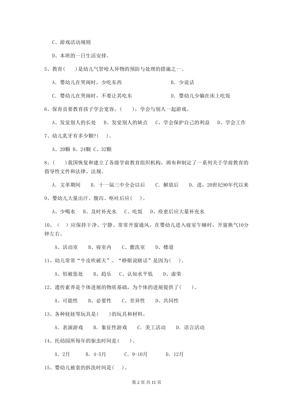 2024版幼儿园小班保育员下学期考试试题试卷(附答案)_第2页
