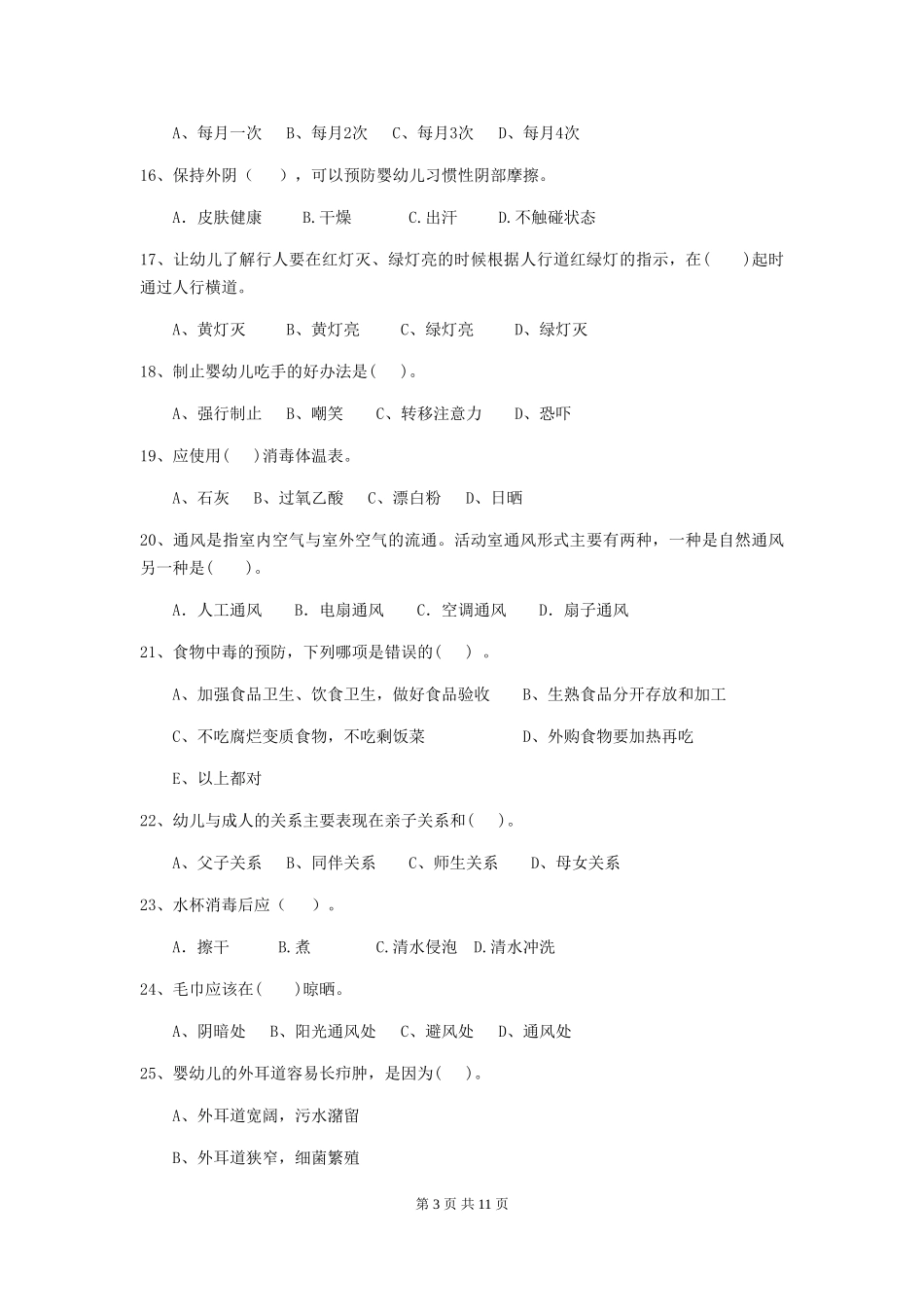 2024版幼儿园小班保育员下学期考试试题试卷(附答案)_第3页