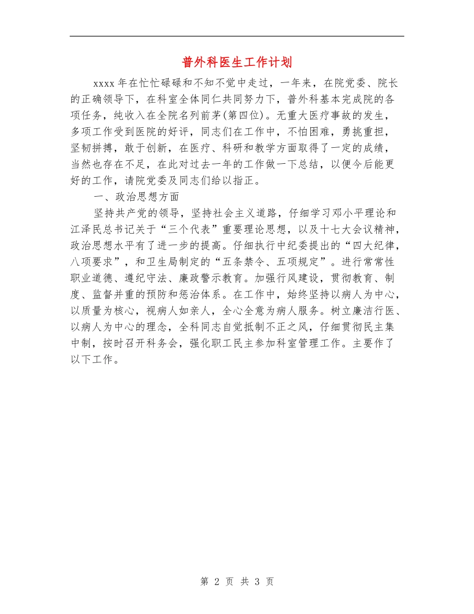 普外科医生工作计划_第2页