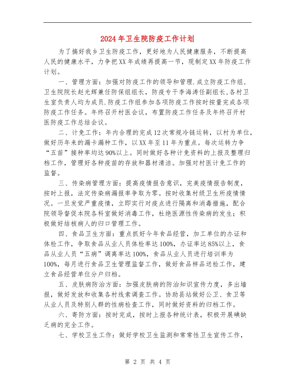 2024年卫生院防疫工作计划_第2页