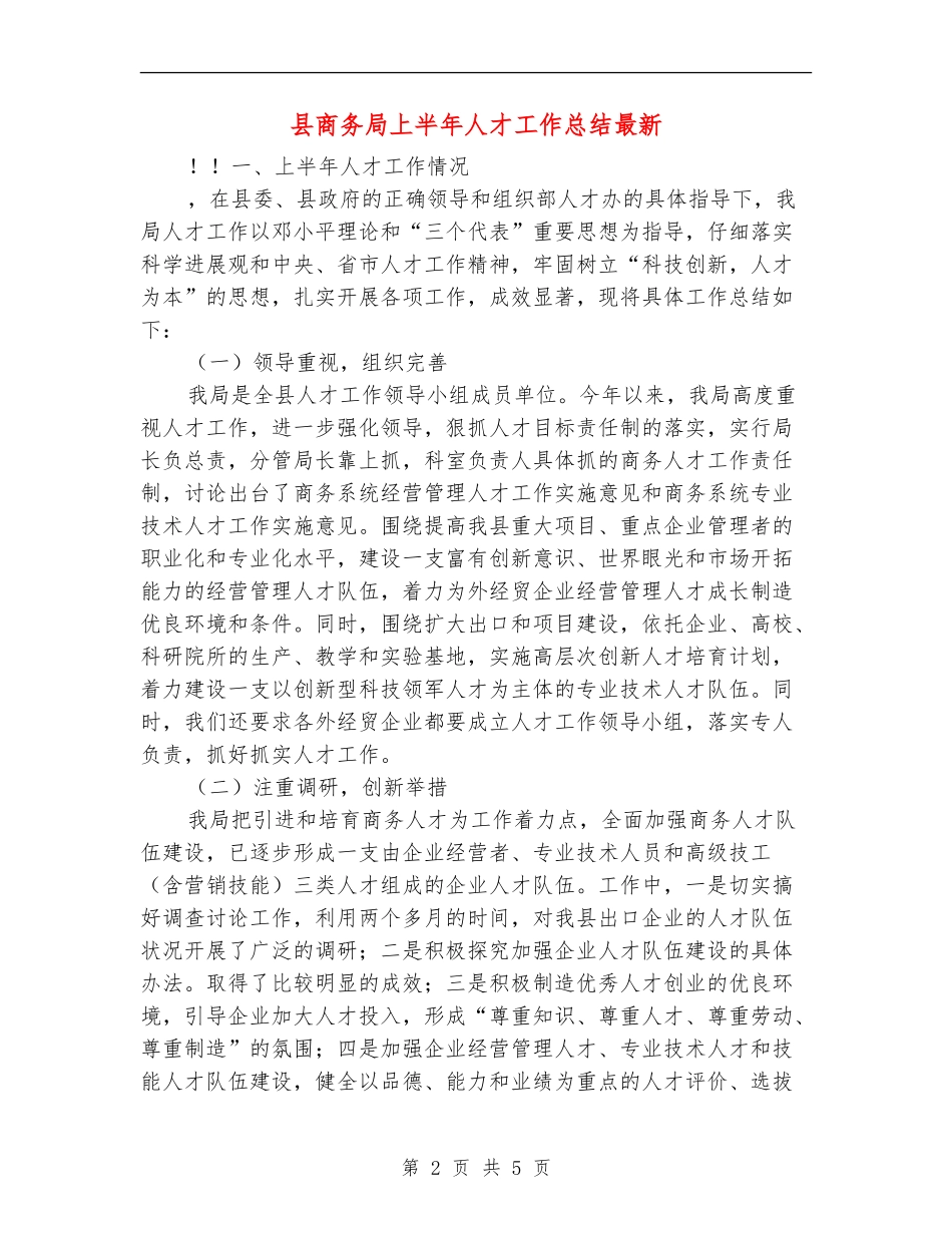 县商务局上半年人才工作总结最新_第2页