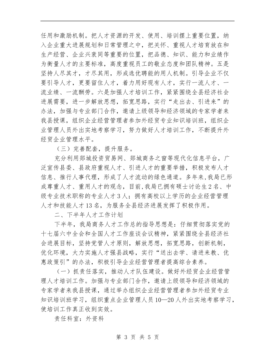 县商务局上半年人才工作总结最新_第3页
