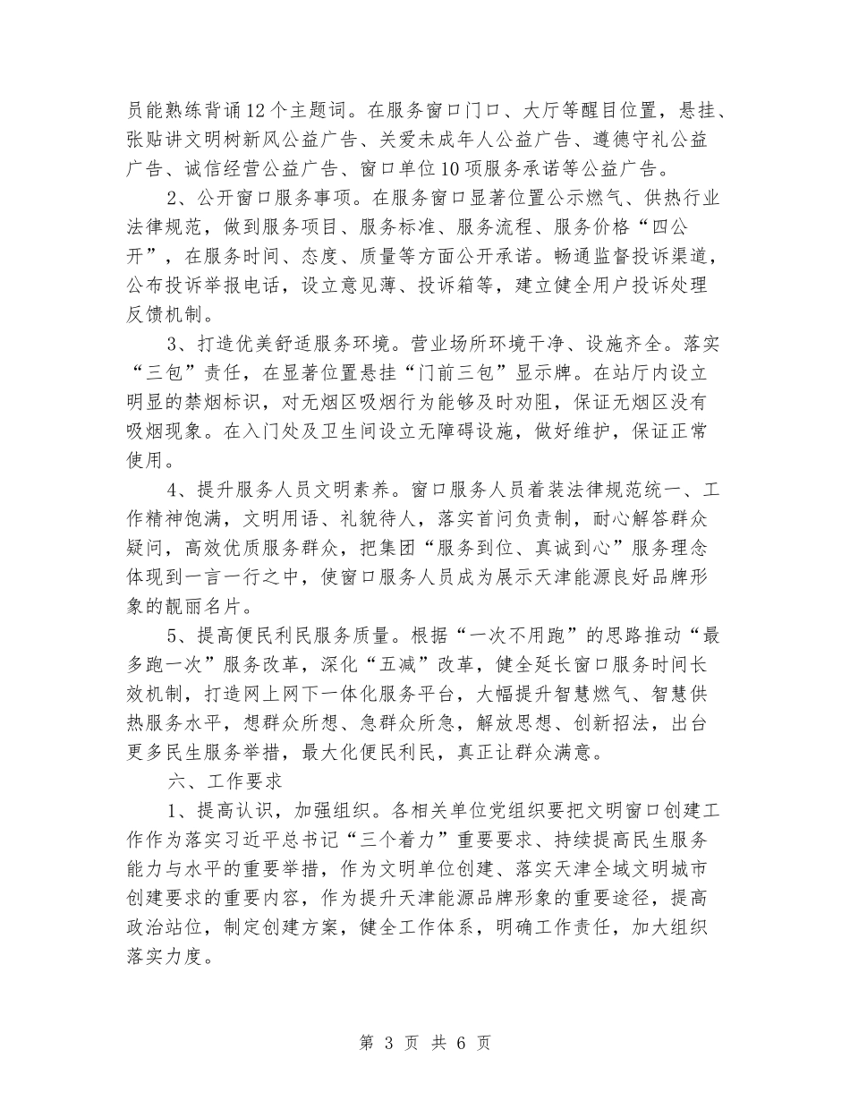 公司文明窗口创建实施方案_第3页