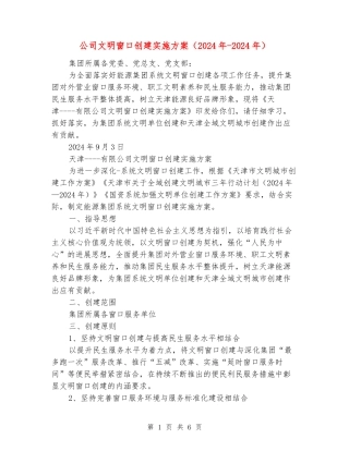 公司文明窗口创建实施方案