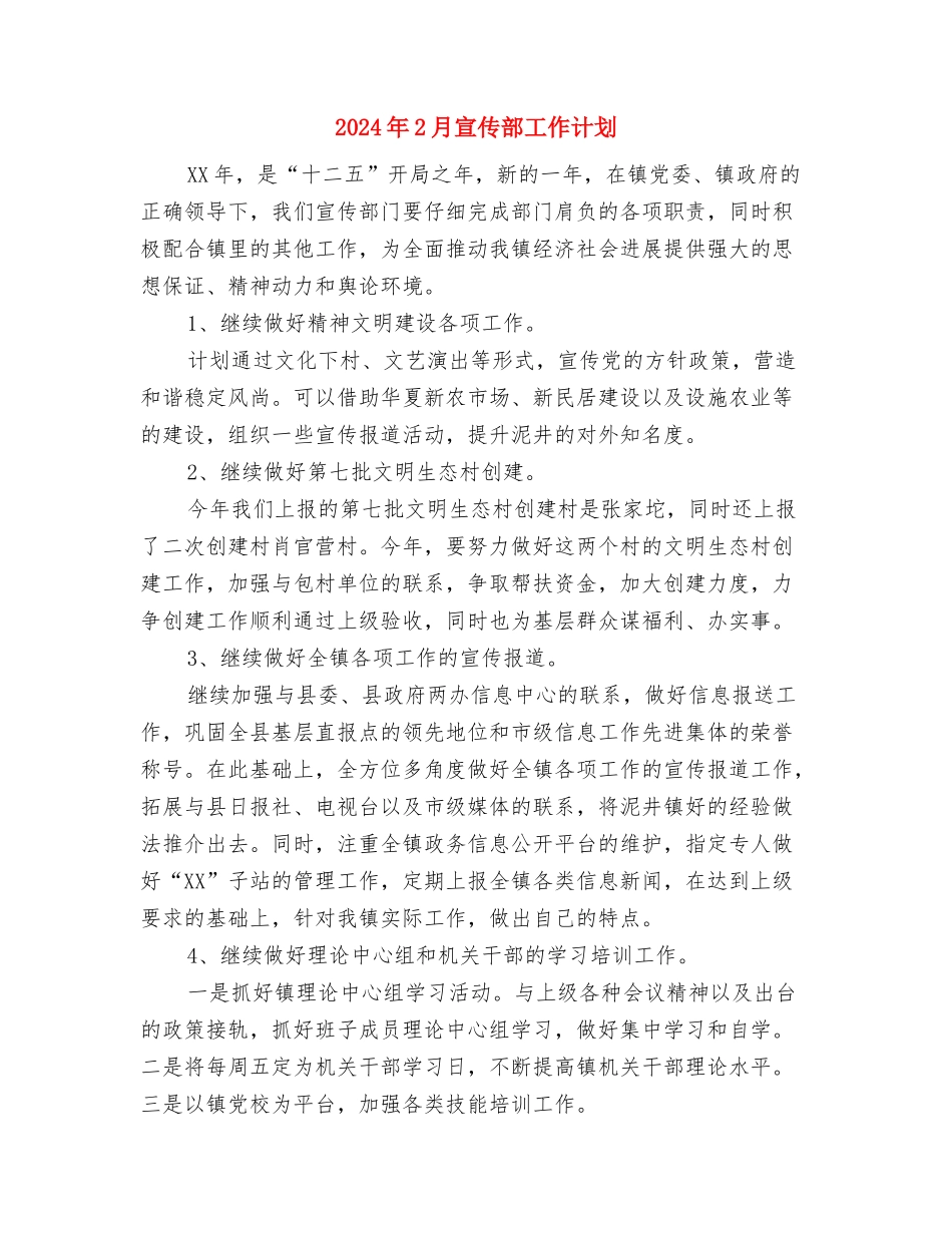 2024年2月宣传工作计划与2024年2月宣传部工作计划汇编_第3页