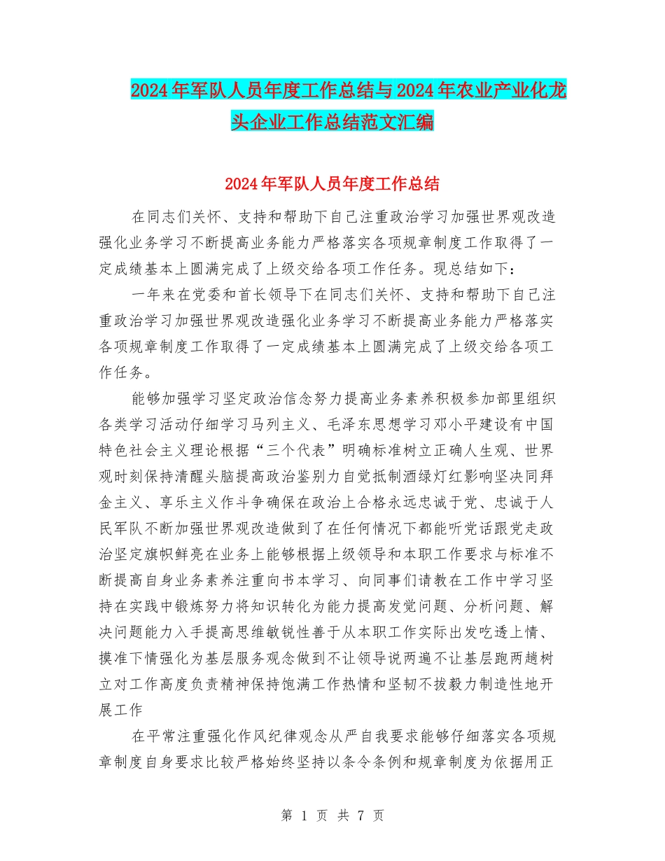 2024年军队人员年度工作总结与2024年农业产业化龙头企业工作总结范文汇编_第1页
