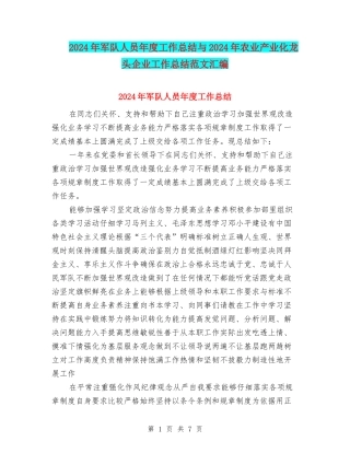 2024年军队人员年度工作总结与2024年农业产业化龙头企业工作总结范文汇编