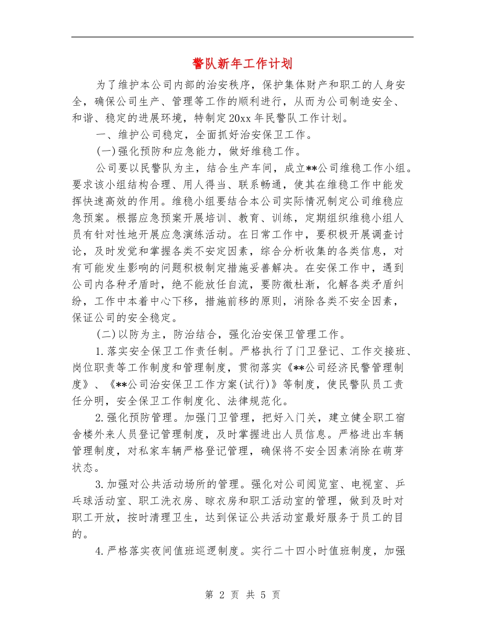 警队新年工作计划_第2页