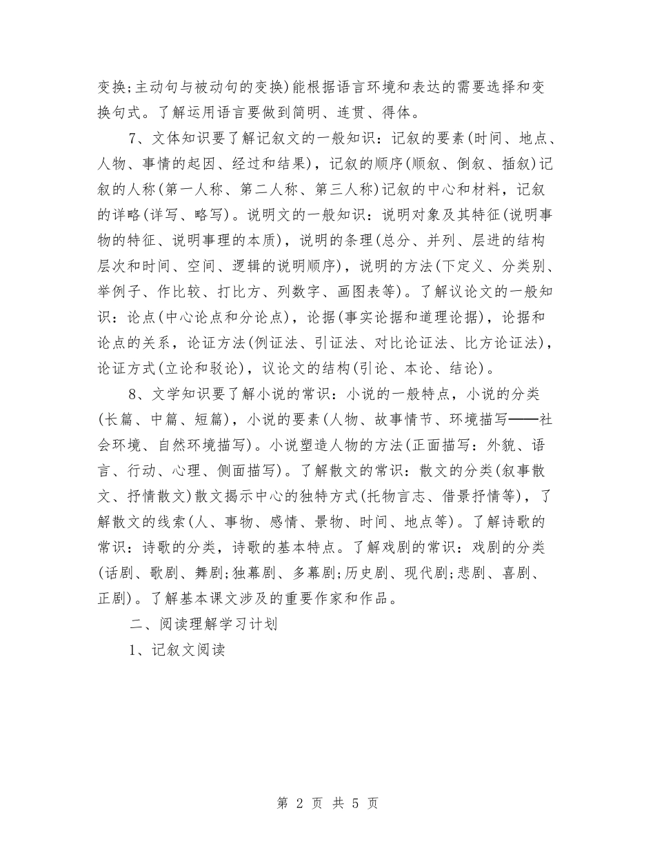 2024年中考的语文考前学习计划范文与2024年中考英语总复习工作计划汇编_第2页