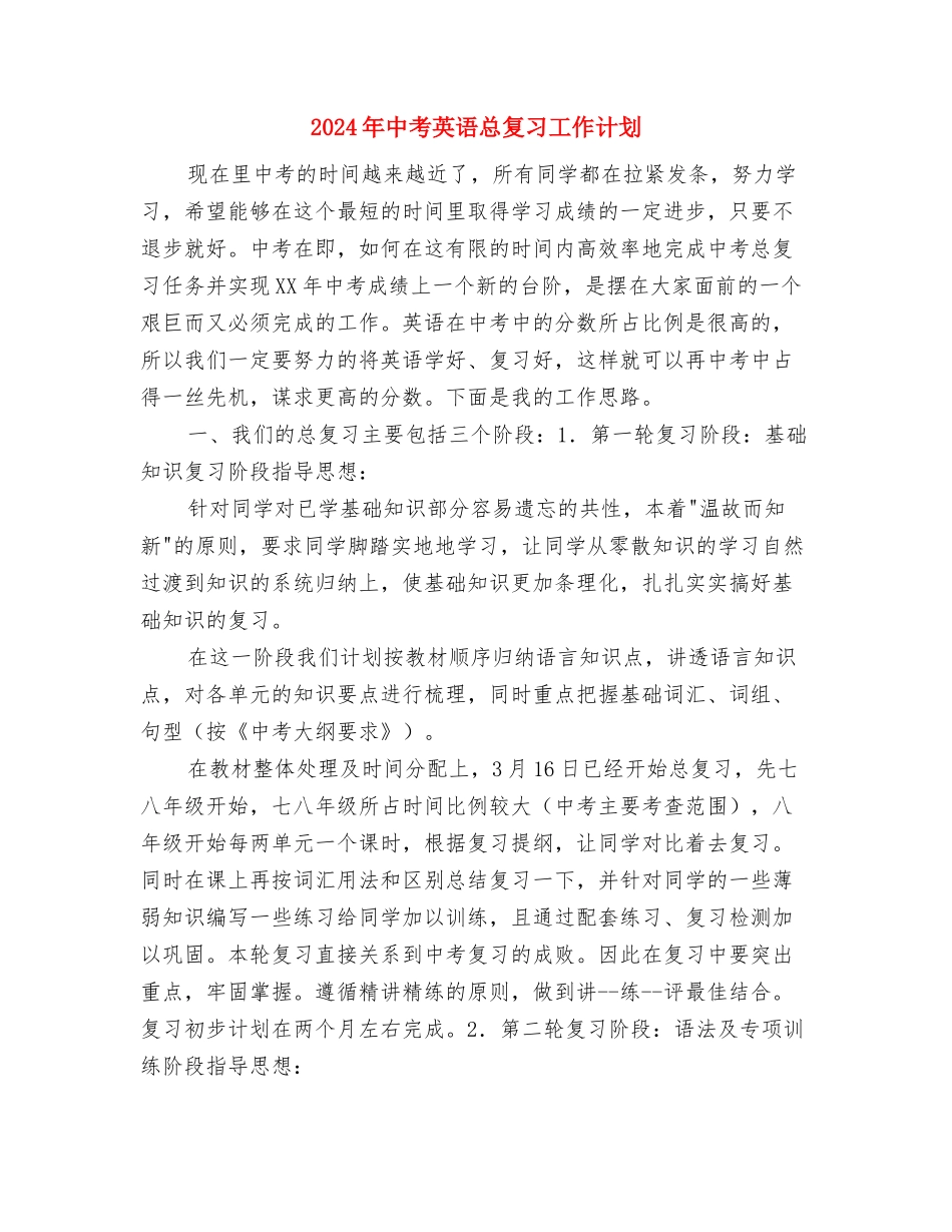 2024年中考的语文考前学习计划范文与2024年中考英语总复习工作计划汇编_第3页