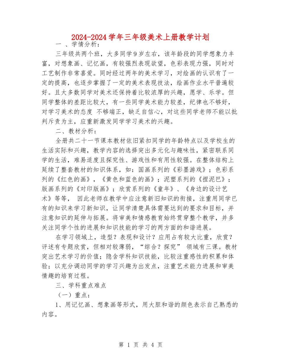 2024-2024学年三年级美术上册教学计划_第1页