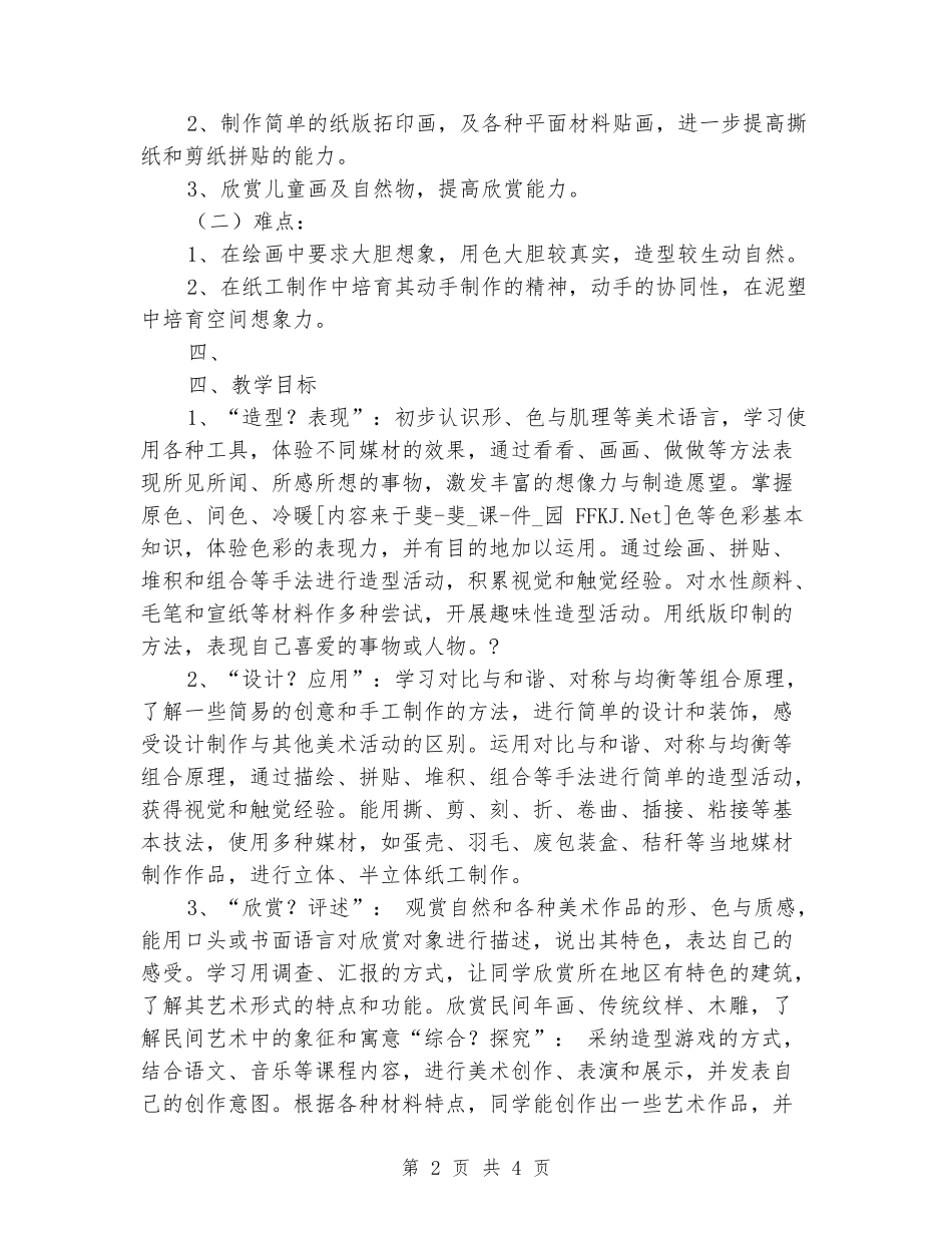 2024-2024学年三年级美术上册教学计划_第2页