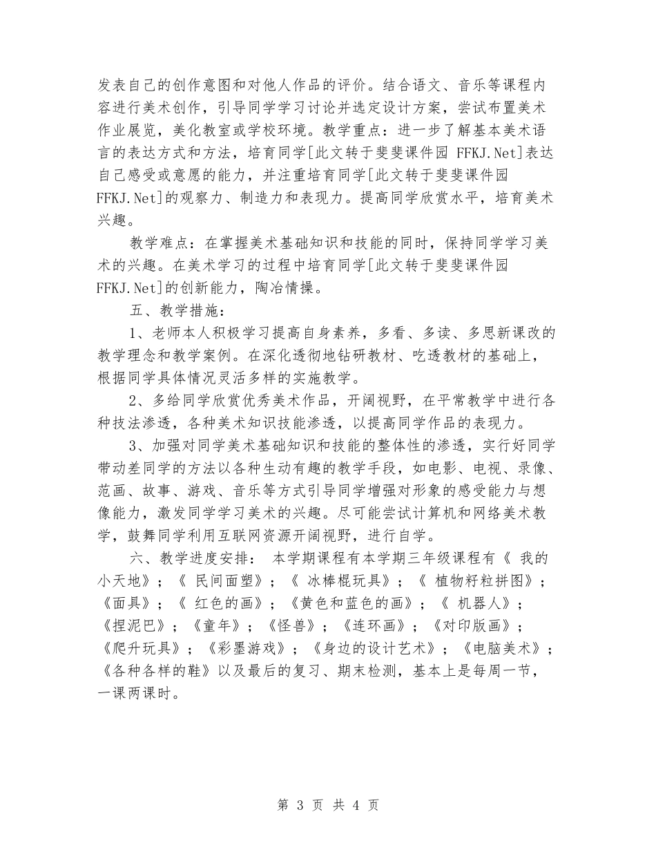 2024-2024学年三年级美术上册教学计划_第3页