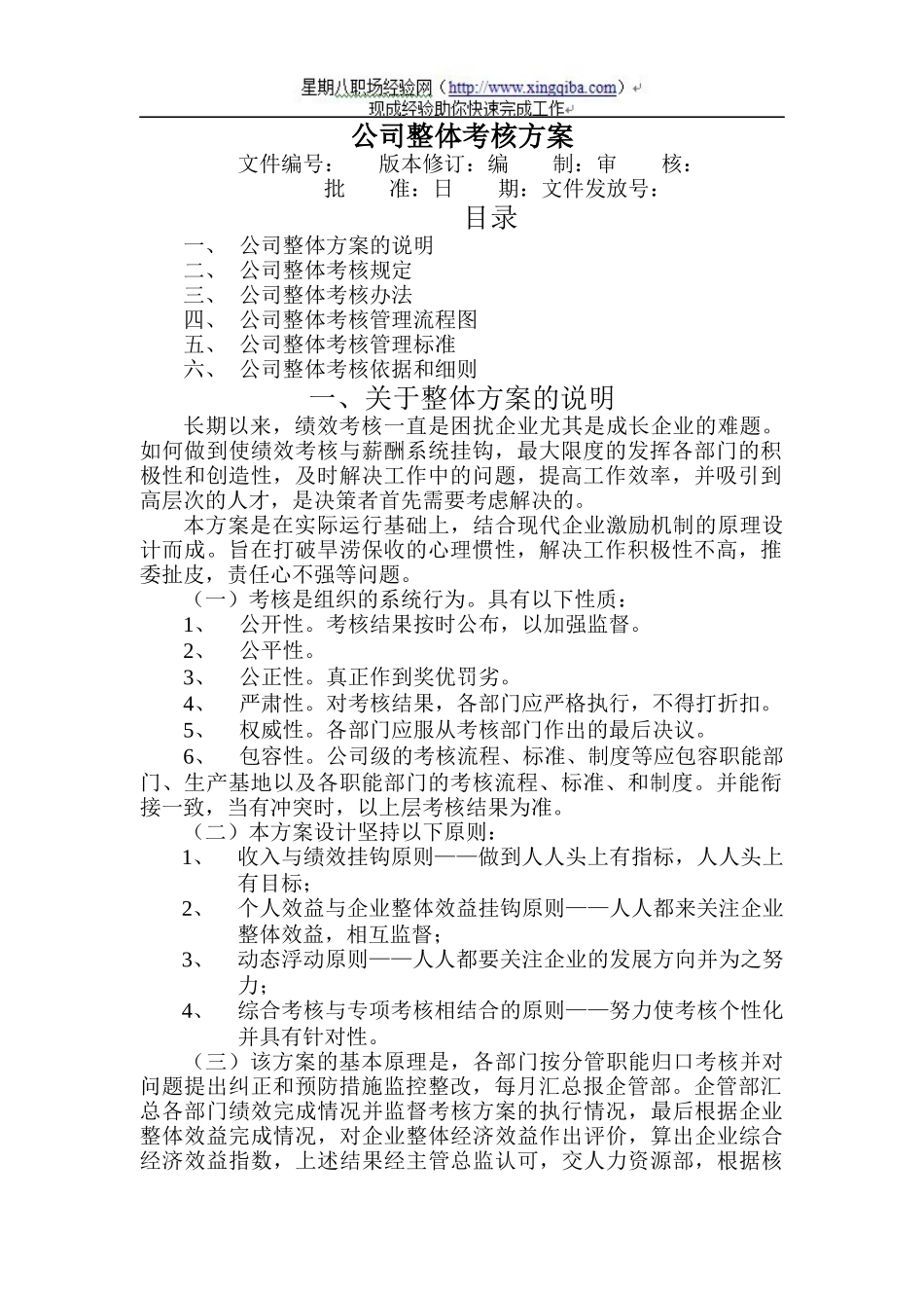 【行业通用】公司整体目标绩效考核方案_第1页