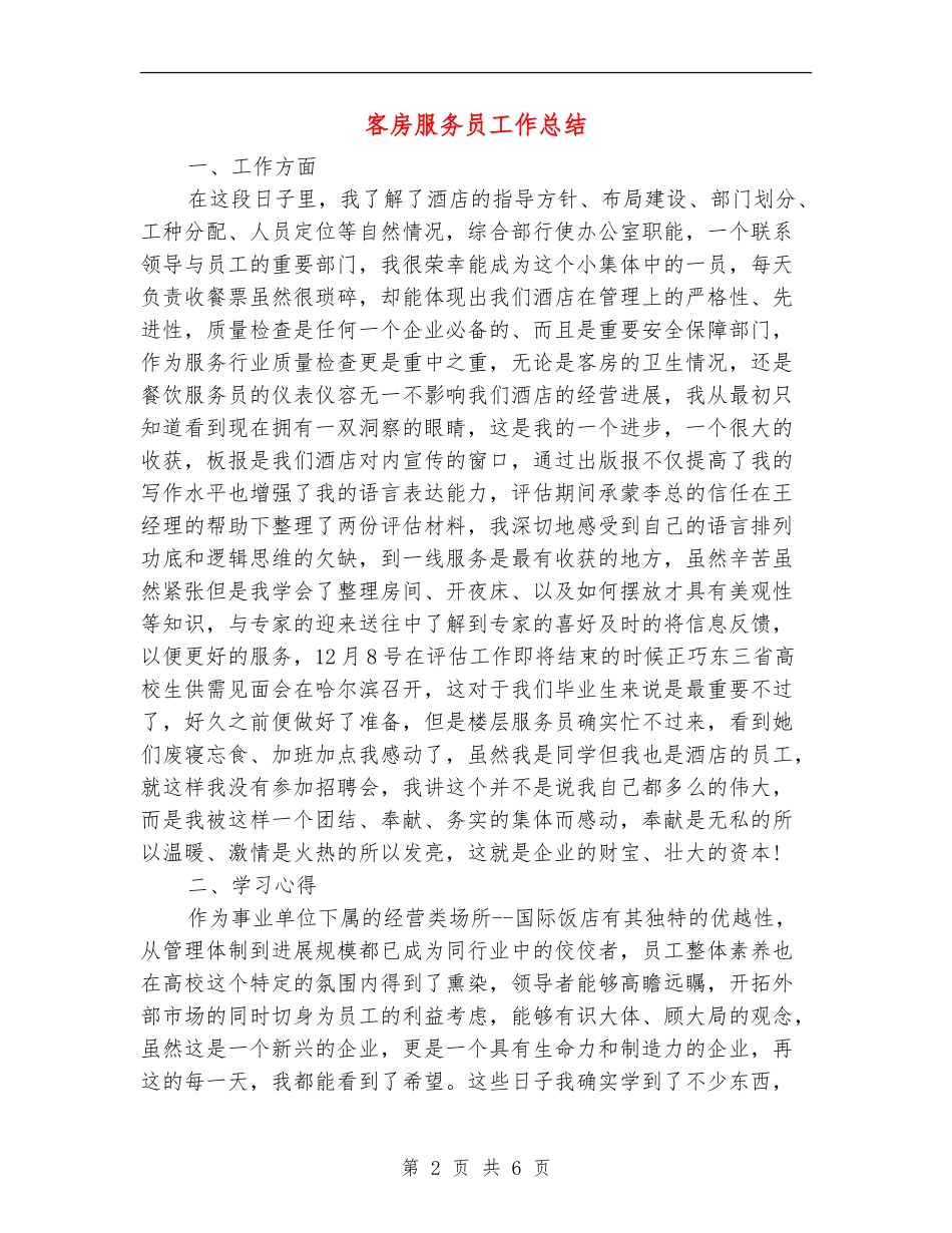 客房服务员工作总结_第2页
